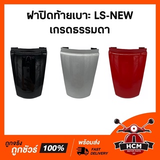 ฝาปิดท้ายเบาะ LS NEW / LS125 NEW / LS ใหม่ เกรดธรรมดา คละสี