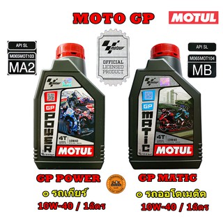 NEW!! น้ำมันเครื่อง MOTUL รุ่น MOTOGP / 10W-40 /ขนาด 1 ลิตร/  กึ่งสังเคราะห์ (รับประกัน MOTUL ของแท้) **กดเลือกรุ่น**