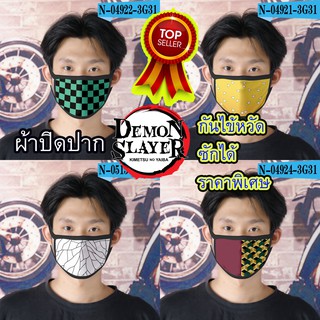 ผ้าปิดปาก mask อย่างดี หน้ากาก ลาย อนิเมะ anime กันฝุ่น กันไข้หวัด สวยงาม ซักได้ ดาบพิฆาตอสูร Kimetsu No Yaiba