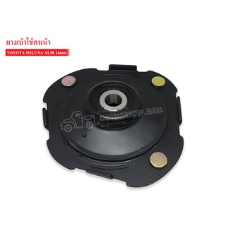 เบ้าโช้คอัพหน้า TOYOTA SOLUNA AL50 @14mm. (48609-16220S) 1ลูก