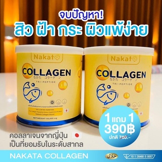 คอลลาเจนเพียว Nakata โปรซื้อ 1 ฟรี 1 💖💖ของแท่้เกรดพรีเมี่ยม นำเข้าจากญี่ปุ่น ลดริ้วรอย บำรุงกระดูก ผิว ผม เล็บ