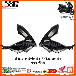 ครอบไฟหน้า / บังลมหน้า ซ้าย ขวา PCX 150i สีดำ (2018 ) ของแท้เบิกศูนย์ by Gtypeshop  เป็นอะไหล่มาตรฐาน Honda Genuine Par