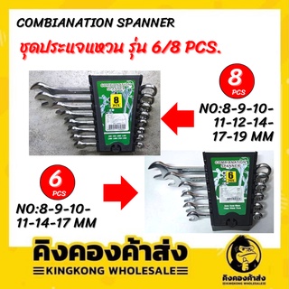 COMBIANATION SPANNER ชุดประแจแหวน รุ่น DS-16062( 8 ชิ้น ) / DS-16001( 6 ชิ้น ) ชุดประแจ-แหวน