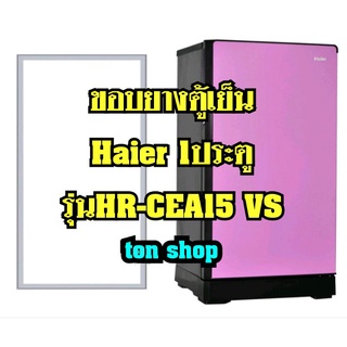 ขอบยางตู้เย็น Haier 1ประตู รุ่น HR-CEA15 VS