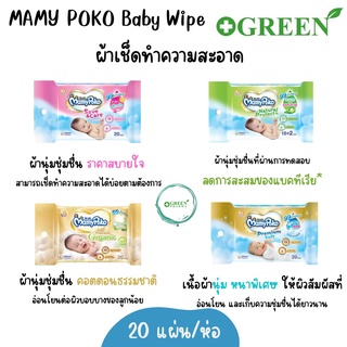 MamyPoko Baby Wipe ผ้านุ่มชุ่มชื่น Natural&amp;Protect,Save&amp;Care,Premium Soft,Supremium Organic จำนวน 20 แผ่น