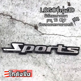 โลโก้ รถยนต์ แผ่นเพลสซิ่ง “SPORT” เงิน อลูมิเนียมอย่างหนา / 1ชิ้น