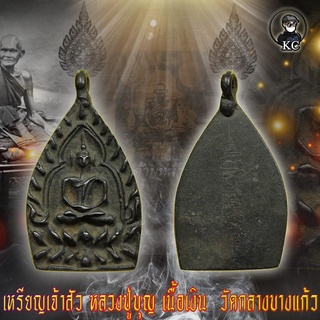 หลวงปู่บุญ เนื้อเงิน วัดกลางบางแก้ว พิมพ์เจ้าสัว ด้านหลังมีรอยจารย์