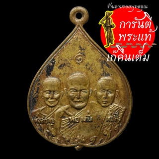 เหรียญใบโพธิ์ สามพระอาจารย์ ปี ๒๕๑๔