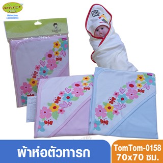 Tom tom joyful ผ้าห่อตัวเด็กทารก แบบสำเร็จรูป ผ้าCotton100% ไซส์ 70x70 ซม. รุ่น0158