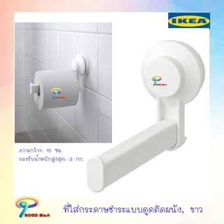 IKEA TISKEN ทิสเก็น ที่ใส่กระดาษชำระแบบดูดติดผนัง, ขาว  ไม่ต้องเจาะผนัง ติดแน่นบนพื้นผิวเรียบ รับ นน. 3 กก.