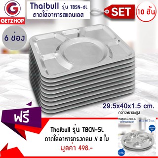 Bemybed ถาด 6 หลุม ไม่มีฝา รุ่น TBSN-6L (สแตนเลส 201) 10 ชุด ฟรี! ถาดทรงกลม 5 หลุม รุ่น TBCN-5L (สแตนเลส 304) 2 ชุด