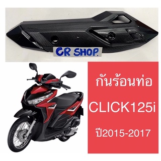 กันร้อนท่อ เคฟล่า CLICK125i ปี2015-17 รุ่นไฟLED งานเกรดดี