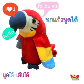 T.P. TOYS ตุ๊กตานกแก้วพูดตาม พูดได้-เต้นได้ (คละสี) dolls