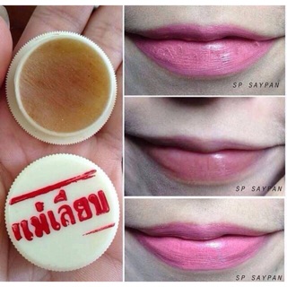 สีผึ้ง แม่เลียบ บำรุงริมฝีปาก