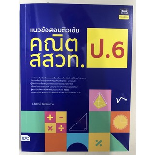 แนวข้อสอบติวเข้ม คณิต สสวท ป.6 (IDC)