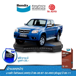 BENDIXผ้าเบรค(หน้า)มาสด้า ไฟท์เตอร์(4WD)ปี 98-06/BT-50(4WD)ปี06-11(ตัวสูง) DB 1681 4WD