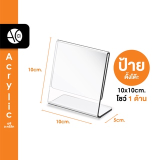 กรอบป้ายภาษี ป้าย พรบ. แบบตั้ง อะคริลิคใส 10.5x10.5cm. ทรง L (10x10)