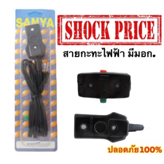 สายกระทะไฟฟ้า สายกระทะ มีมอก. ปลอดภัย ยี่ห้อ SANYA /PSE( นำไปแทนสายเดิม )