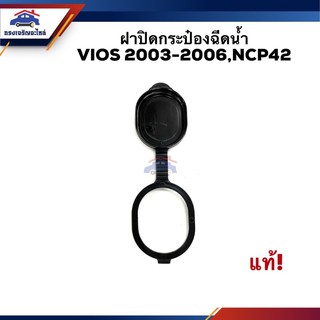 (แท้💯%)💦 ฝาปิดกระป๋องฉีดน้ำ TOYOTA Vios 2003-2006,NCP42