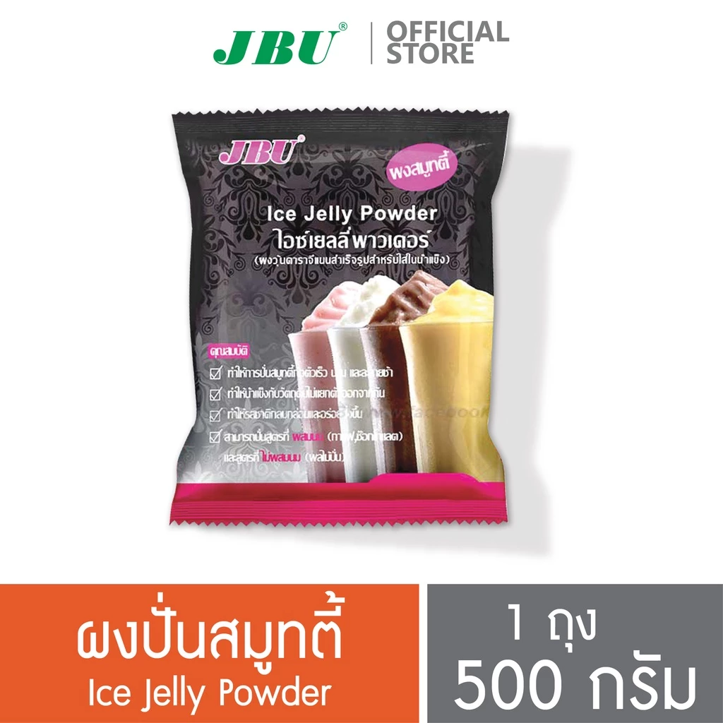 ผงปั่นสมูทตี้ไอซ์เยลลี่ ผงวุ้นคาราจีแนนสำเร็จรูปสำหรับใส่ในน้ำแข็ง Ice Jelly Powder (JBU) ขนาด 500 กรัม