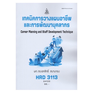 ตำราเรียนราม HRD3113 (3401) 64105 เทคนิคการวางแผนอาชีพและการพัฒนาบุคลากร