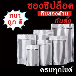 [จัดส่งรวดเร็ว] ซองซิปล็อค ถุงฟอยด์สีเงิน ก้นตั้งได้ แบบหนาทึบทั้ง2ด้าน ใช้ได้กับสินค้าทุกประเภท เช่น ถุงใส่ขนม อาหาร