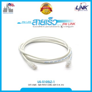 LINK US-5105LZ-1 สายพ่วง พร้อมหัว 2 ด้าน CAT 6 PATCH CORD RJ45 - RJ45 ความยาว 5 / 10  / 15  / 20 เมตร