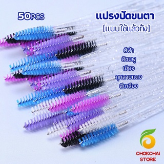 CK แปรงปัดขนตา แบบใช้ครั้งเดียว แปรงปัดขนคิ้ว Eyelash brush