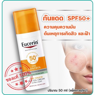 [Exp.12/2023-2025]ของแท้ Eucerin Oil Control Sun Gel Cream SPF 50+ 50ml [SUN DRY TOUCH OIL CONTROL FACE SPF50+แพ็คเกจไทย