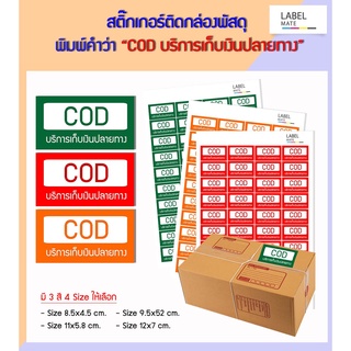 สติ๊กเกอร์ติดกล่องพัสดุ พิมพ์คำว่า COD บริการเก็บเงินปลายทาง พร้อมไดคัท ลอกติดได้ทันที