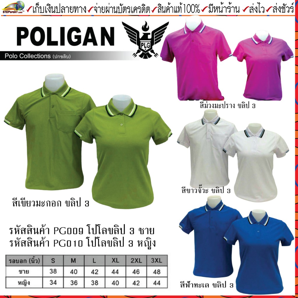 POLIGAN(โพลิแกน)เสื้อโปโล โพลิแกน เสื้อคอโปโล รุ่น ปกขลิบ 3 ชาย รหัส PG009, หญิง รหัส PG010 ขนาดไซร์ S-3XL ชุดสีที่ 3
