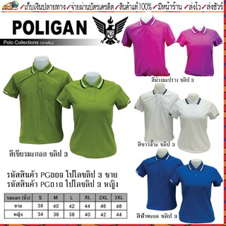 POLIGAN(โพลิแกน) เสื้อโปโลโพลิแกน ปกขลิบ 3 ชาย รหัส PG009, หญิง รหัส PG010 ขนาดไซร์ S-3XL ชุดสีที่ 3