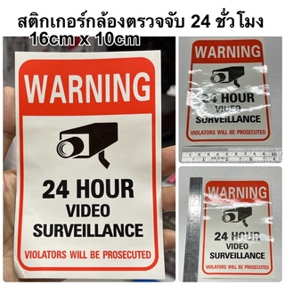 สติกเกอร์กล้องตรวจจับ 24 ชั่วโมง ( กล้องวงจรปิด 24ชั่วโมง ป้ายเตือน cctv รักษาความปลอดภัย24ชั่วโมง warning )