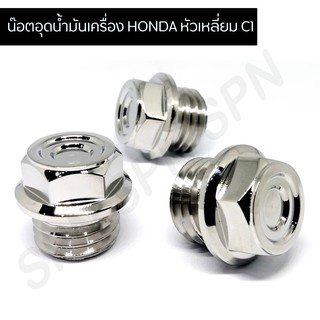 น๊อตอุดน้ำมันเครื่อง HONDA  หัวเหลี่ยม C1 น๊อตปิดน้ำมันเครื่อง HONDA