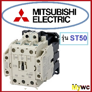 มิตซูบิชิ สินค้าพร้อมส่งทุกวัน แม็คเนติกมิตซูบิชิ แมคเนติก 220V ST-50 MITSUBISHI