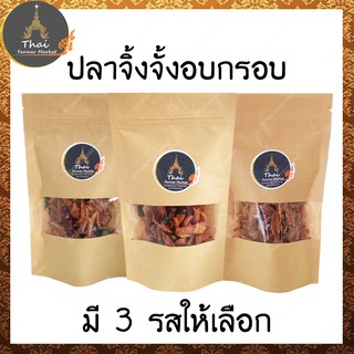 ปลาจิ้งจั้งอบกรอบ อาหารเพื่อสุขภาพ มีแคลเซียมสูง ขนาด 50 g.