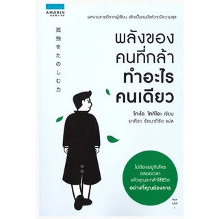 พลังของคนที่กล้าทำอะไรคนเดียว