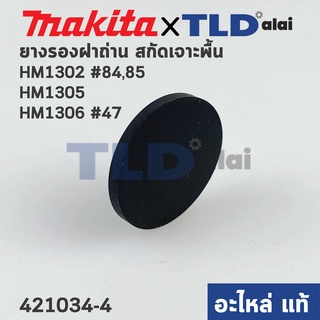 ยางรองฝาเหล็กปิดซองถ่าน (แท้) สกัด Makita มากีต้า รุ่น HM1302 #84,85, HM1305, HM1306 #47 (421034-4) (อะไหล่แท้100%) /...