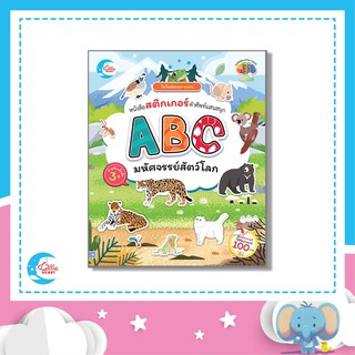 หนังสือสติกเกอร์คำศัพท์แสนสนุก ชุด ABC มหัศจรรย์สัตว์โลก [06060]