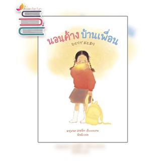 นอนค้างบ้านเพื่อน (ปกแข็ง) / อายาโกะ มารุยามะ / หนังสือใหม่