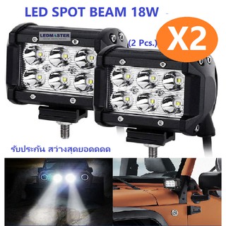 🔥เเพค 2 ชิ้น สว่างตาเเตก! LED SPOT BEAM US 18Wไฟสปอร์ตไลท์รถยนต์ ไฟหน้ารถ ไฟท้าย ไฟช่วยตัดหมอก สว่างมาก 12V-24V เเสงขาว