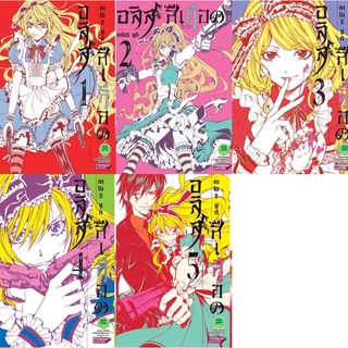 (พร้อมส่ง) อลิสสีเลือด เล่ม 1-5