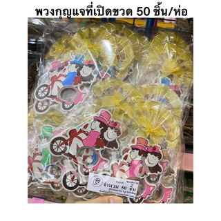 ของชำร่วย ที่เปิดขวดการ์ตูนผู้ชาย-ผู้หญิง 50 ชิ้น/ห่อ