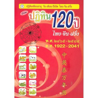 ปฏิทิน120ปี ไทย-จีน-ฝรั่ง2465-2584(ปกแดง)