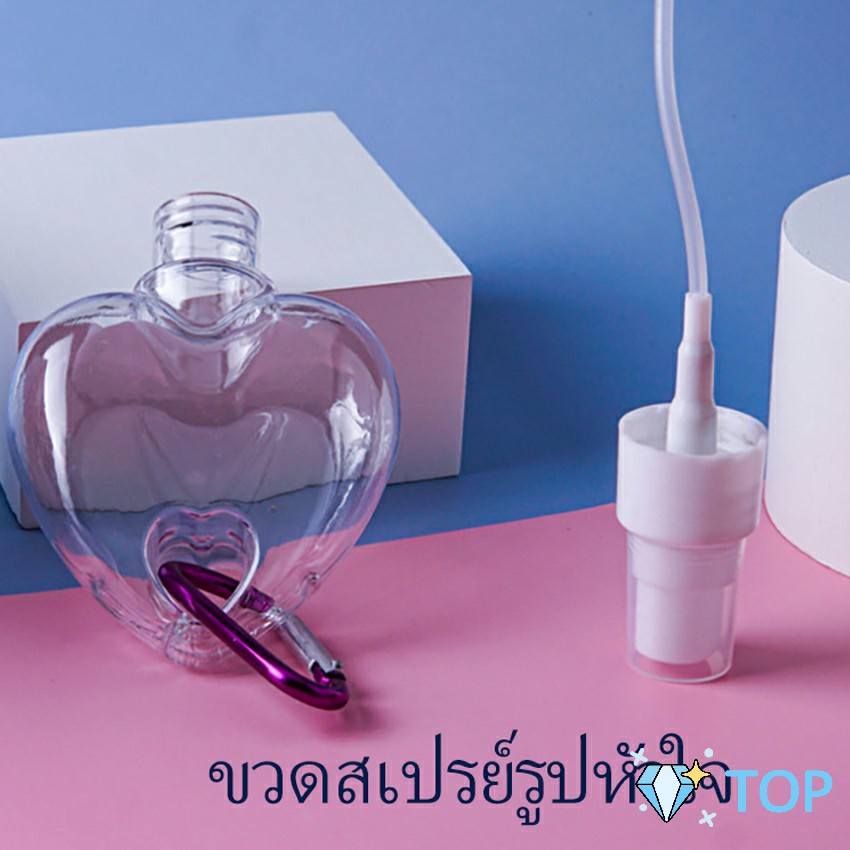 ขวดสเปรย์รูปหัวใจ พร้อมตะขอเกียว สะดวกพกพา หัวฉีด ขวดเจลล้างมือ Heart shaped spray bottle