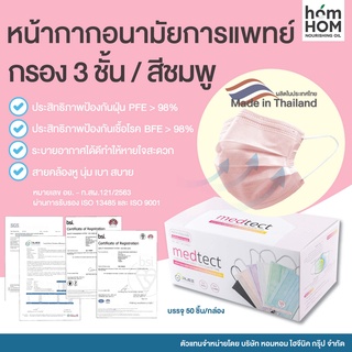 หน้ากากอนามัย / กรอง 3 ชั้น (สีชมพูอ่อน) 50 ชิ้น - Medtect ผลิตไทย+ใบรับรอง (อย.-ท.สผ.121/2563)