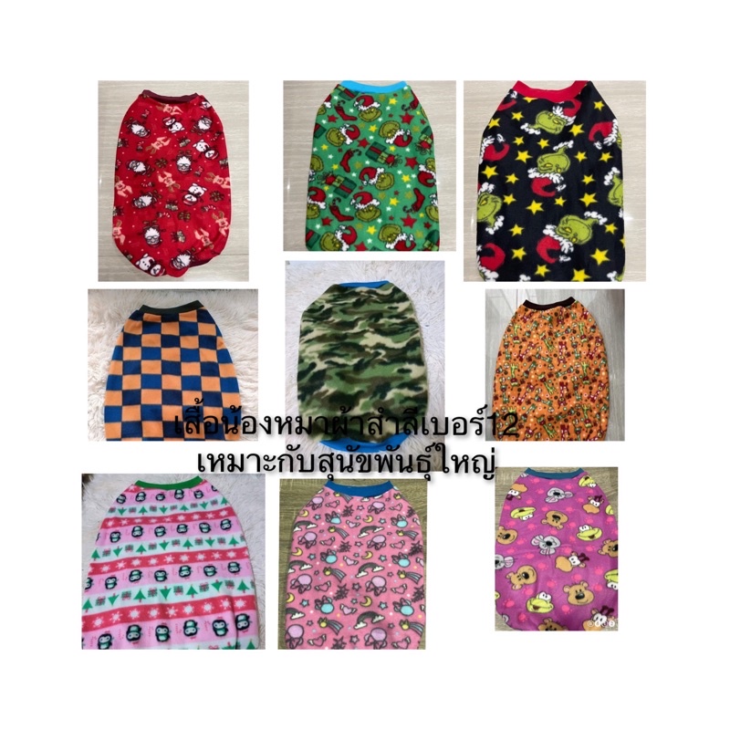 เสื้อน้องหมาผ้าสำลีเบอร์12เหมาะกับสุนัขพันธ์ุใหญ่ขนาดรอบอก38นิ้วความยาว27นิ้ว