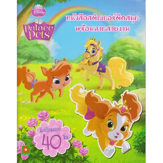 PALACE PETS หนังสือสติกเกอร์ติดสนุกพร้อมฉาก (ปก 65.-)