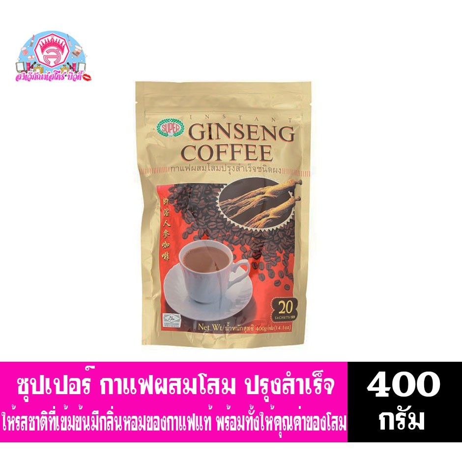 ซุปเปอร์กาแฟผสมโสมปรุงสำเร็จชนิดผง 20 ซอง 400 กรัม **ถุงสีทอง**