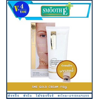 Smooth E Gold Cream 0.4oz. (12g) สมูทอีโกลด์ครีม ครีมบำรุงผิวหน้าช่วยลดเลือนจุดหมองคล้ำ และริ้วรอย